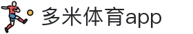 多米体育app - 多米体育直播 - 《平台注册登录》